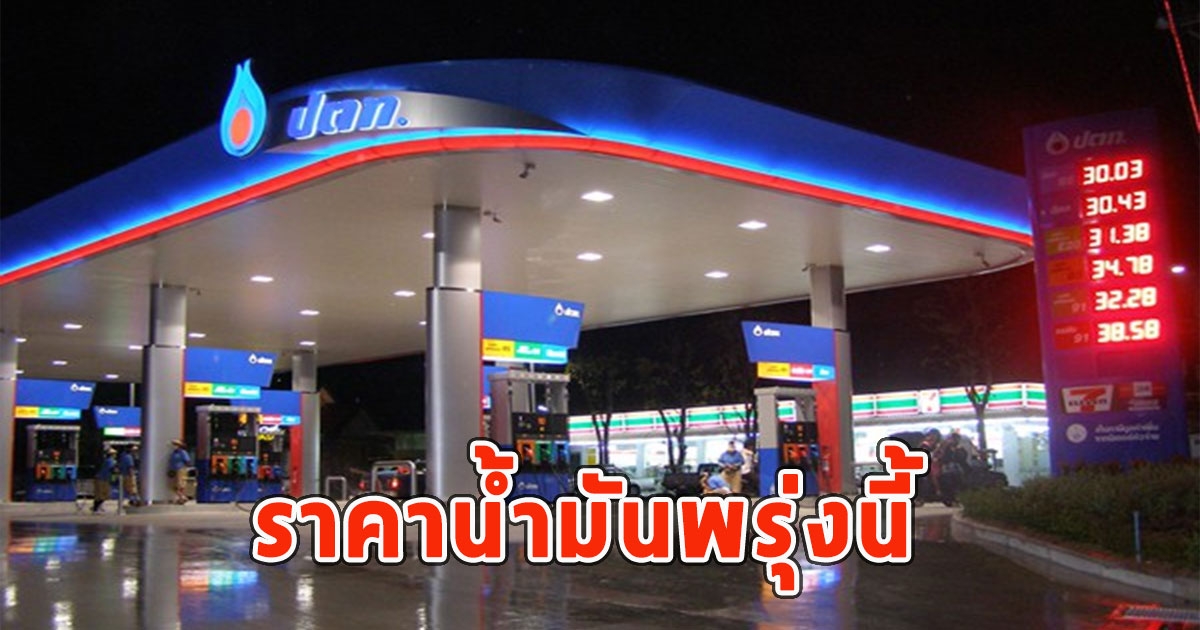 ราคาน้ำมันพรุ่งนี้ 12 ก.พ.67