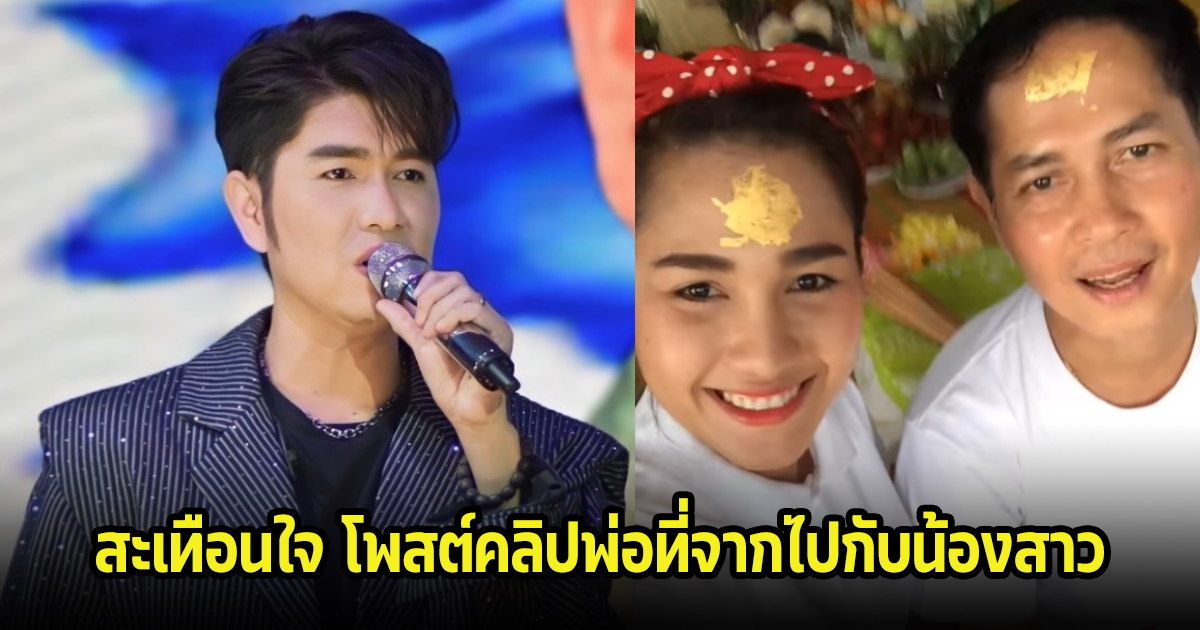 กุ้ง สุธิราช โพสต์คลิปน้องสาววิรดา กับคุณพ่อที่จากไปครบ8ปีแล้ว สะเทือนใจ แฟนๆแห่ส่งกำลังใจให้