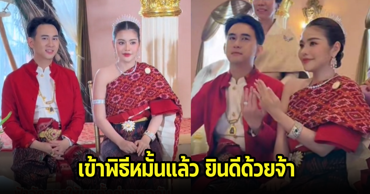 ธัญญ่า อาร์สยาม-อาโล่ เข้าพิธีหมั้นแล้ว บรรยากาศอบอุ่นสุดๆ พร้อมประกาศข่าวดี