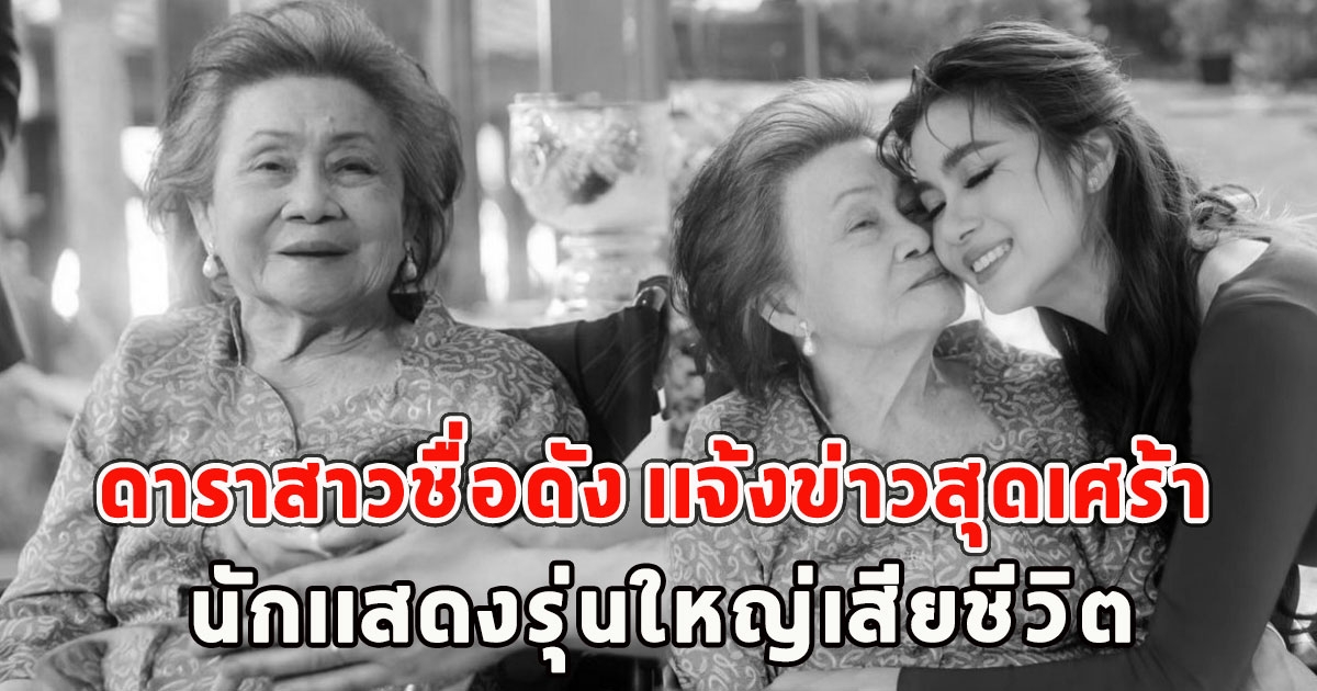 ดาราสาวชื่อดัง เเจ้งข่าวสุดเศร้า สูญเสียคนในครอบครัวอันเป็นที่รัก