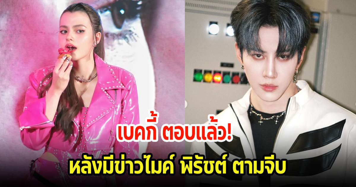 เบคกี้ ตอบชัดสถานะ ไมค์ พิรัชต์ หลังตกเป็นข่าวโยงถูกตามจีบ