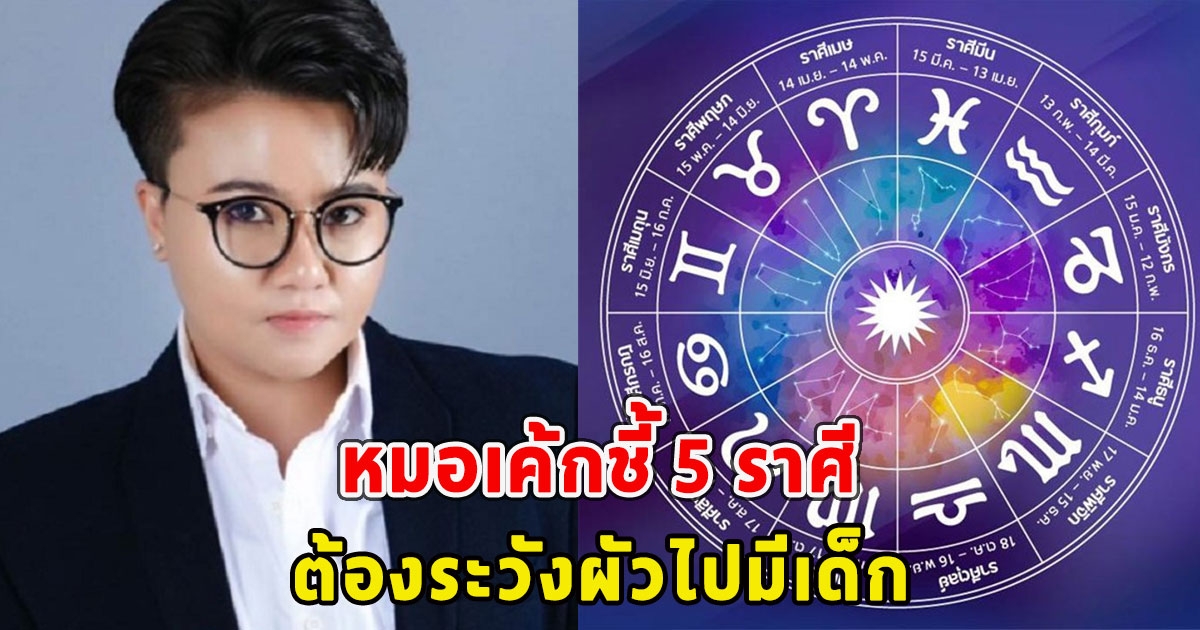 หมอเค้กชี้ 5 ราศีต้องระวังผัวไปมีเด็ก