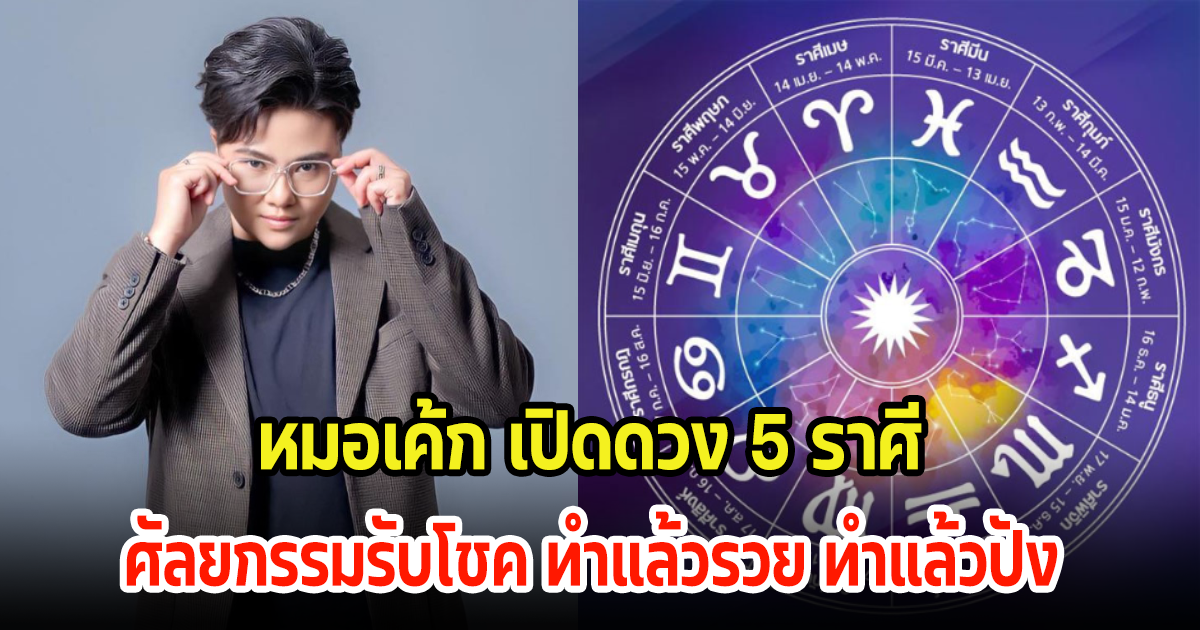 หมอเค้ก เปิดดวง 5 ราศี ศัลยกรรมรับโชค ทำแล้วรวย ทำแล้วปัง