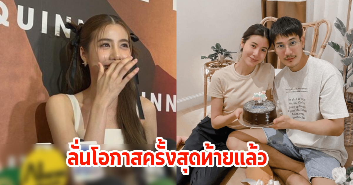 เอสเธอร์ ตอบชัดเคน ภูภูมิ ขอจีบใหม่ รับเปิดใจแล้ว ลั่นเป็นโอกาสครั้งสุดท้ายแล้ว