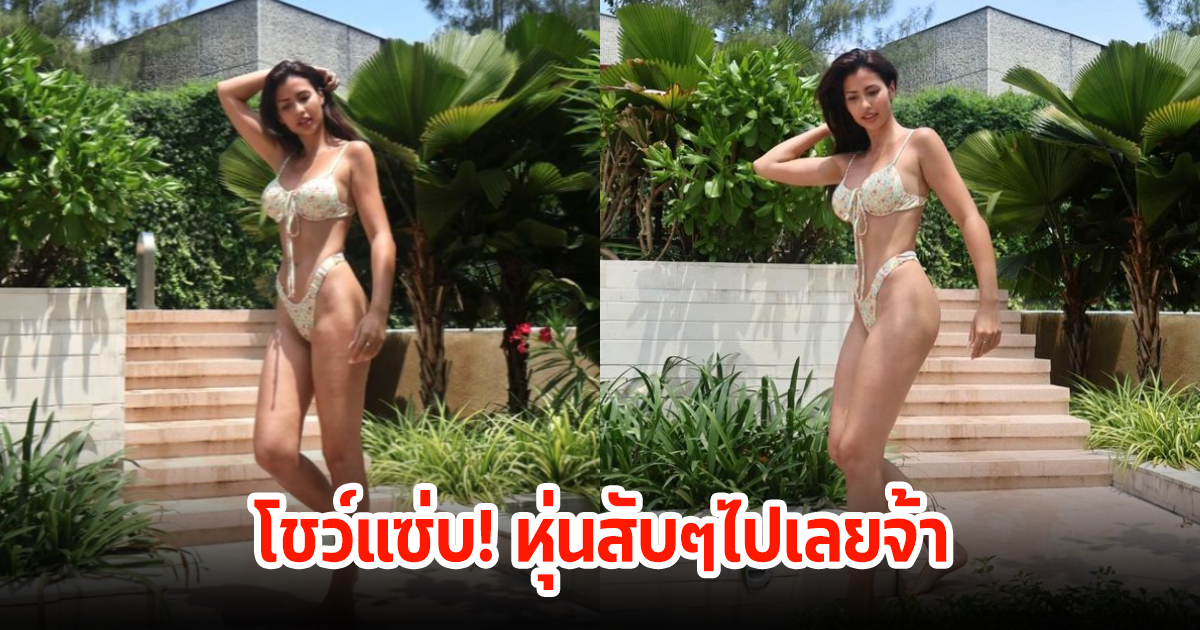 แอนโทเนีย โชว์หุ่นสับๆ ฟาดบีกินี่แซ่บๆ ศรีริต้ายังอดใจไม่ไหว รีบคอมเมนต์ทันที