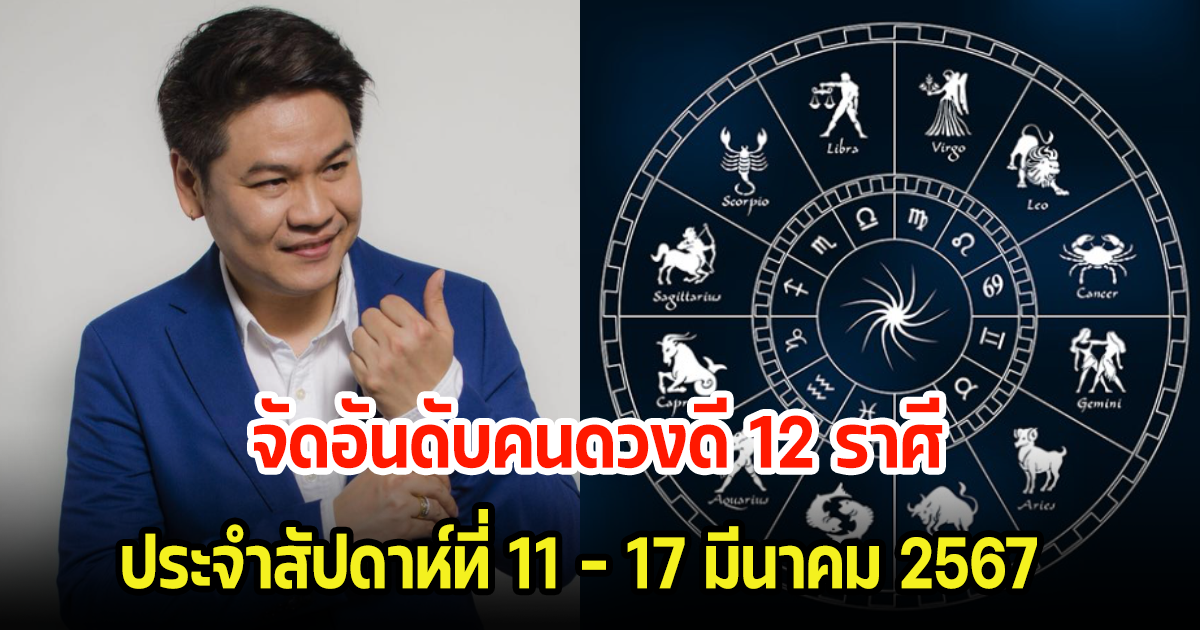 เช็คด่วน! จัดอันดับคนดวงดี 12 ราศี ประจำสัปดาห์ที่ 11 - 17 มีนาคม 2567