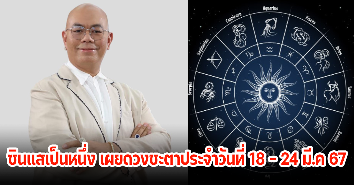 ซินแสเป็นหนึ่ง เผยดวงชะตาประจำวันที่ 18 – 24 มี.ค 67 ดวงของคุณจะเป็นอย่างไร ดูเลย