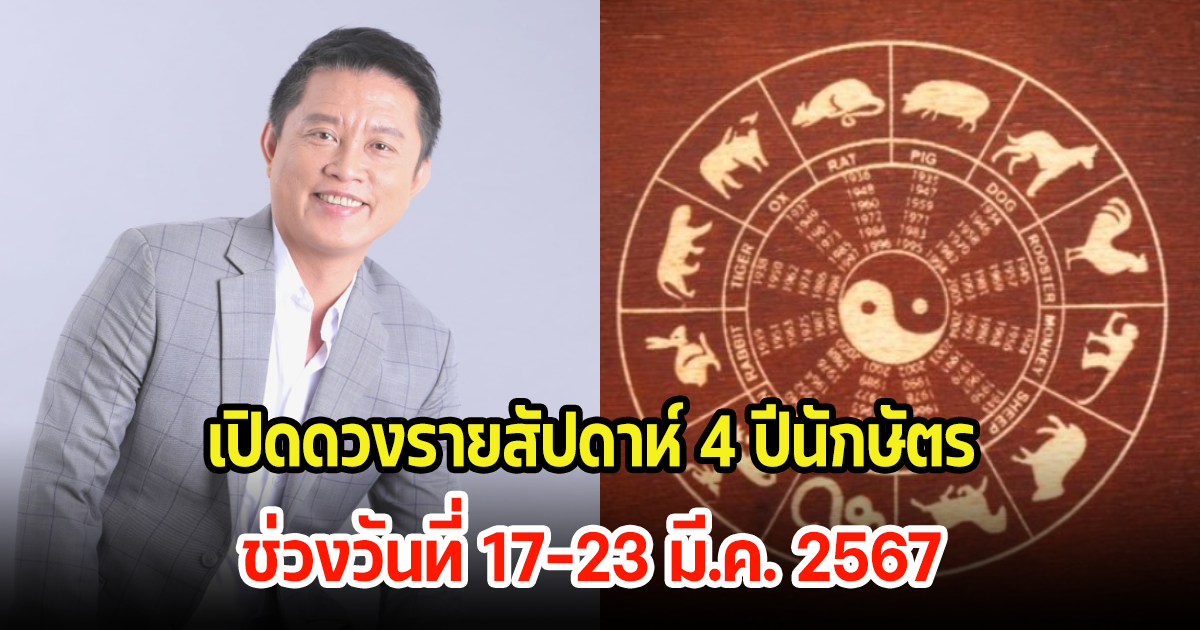 เปิดดวงรายสัปดาห์ 4 ปีนักษัตร  ช่วงวันที่ 17-23 มี.ค. 2567 โชคชะตาจะเปลี่ยนไปทิศทางไหน