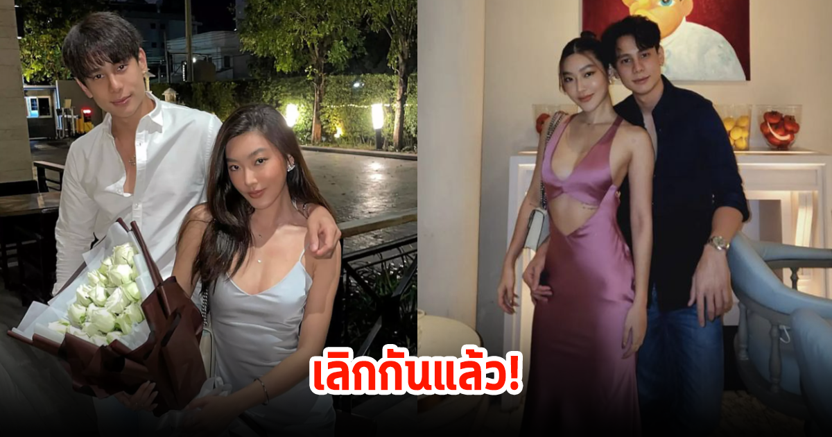 เลิกอีกคู่รับดาวพฤหัสย้าย! แบงค์ อาทิตย์ กับดารา-นางแบบสาว ฝ่ายหญิงออกมาประกาศจบความสัมพันธ์แล้ว