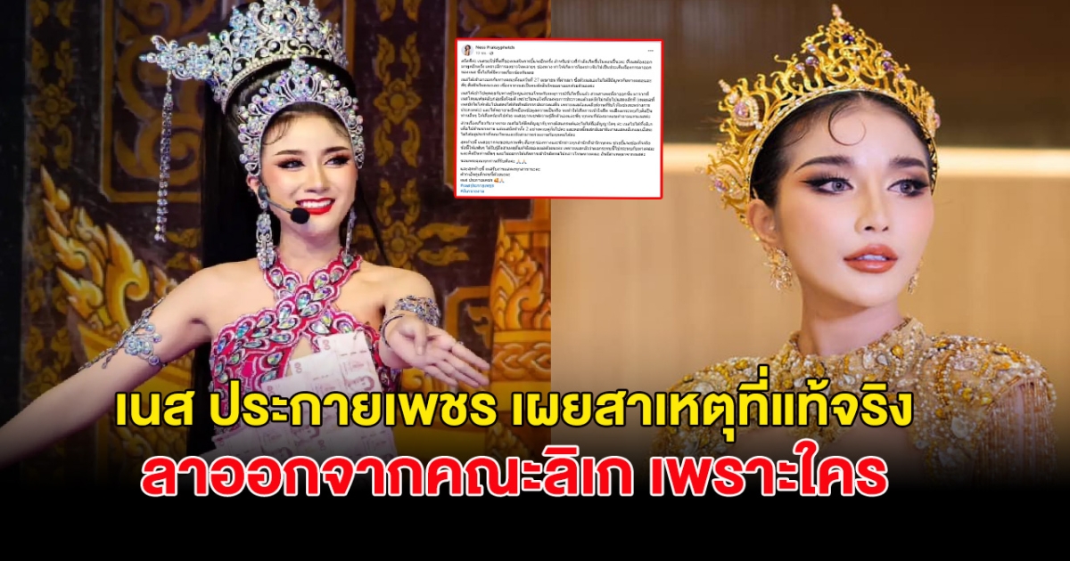 เนส ประกายเพชร เผยสาเหตุที่แท้จริง ลาออกจากคณะลิเพราะใคร