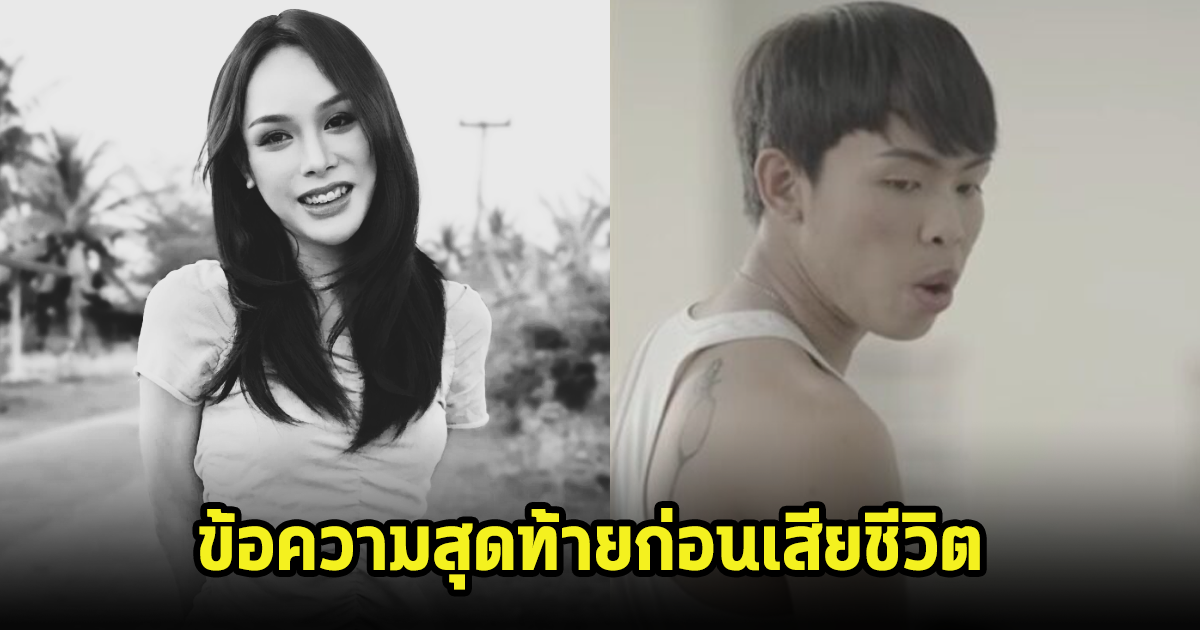 อาลัย น้องปันปันนักแสดงซีรี่ย์ดัง เสียชีวิตแล้ว เผยข้อความสุดท้าย