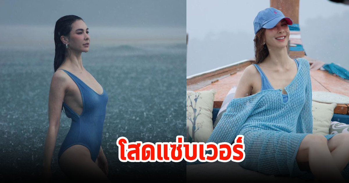 โบว์ เบญจวรรณ โสดแล้วแซ่บไม่พัก เล่นน้ำท่ามกลางฝนยิ่งปัง