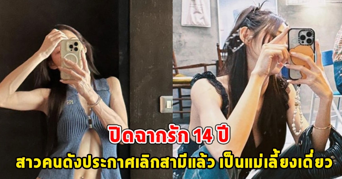 ปิดฉากรัก 14 ปี สาวคนดังประกาศเลิกสามีแล้ว เป็นแม่เลี้ยงเดี่ยว