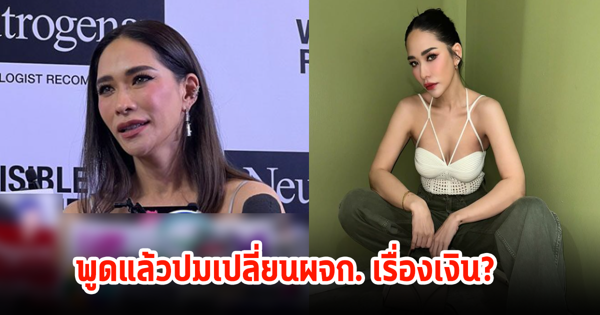 พลอย เฌอมาลย์ พูดแล้วหลังปลด ผจก. ปมเรื่องเงิน? พีคของลิเดียน่าตกใจสุด