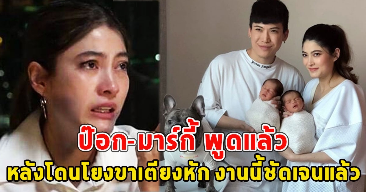 ป๊อก-มาร์กี้ พูดแล้ว หลังโดนโยงขาเตียงหัก งานนี้ชัดเจนแล้ว