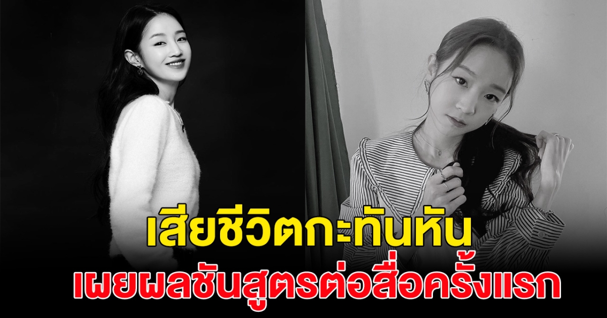 เหตุนักร้องสาวเสียชีวิตกะทันหัน ในวัย30ปี