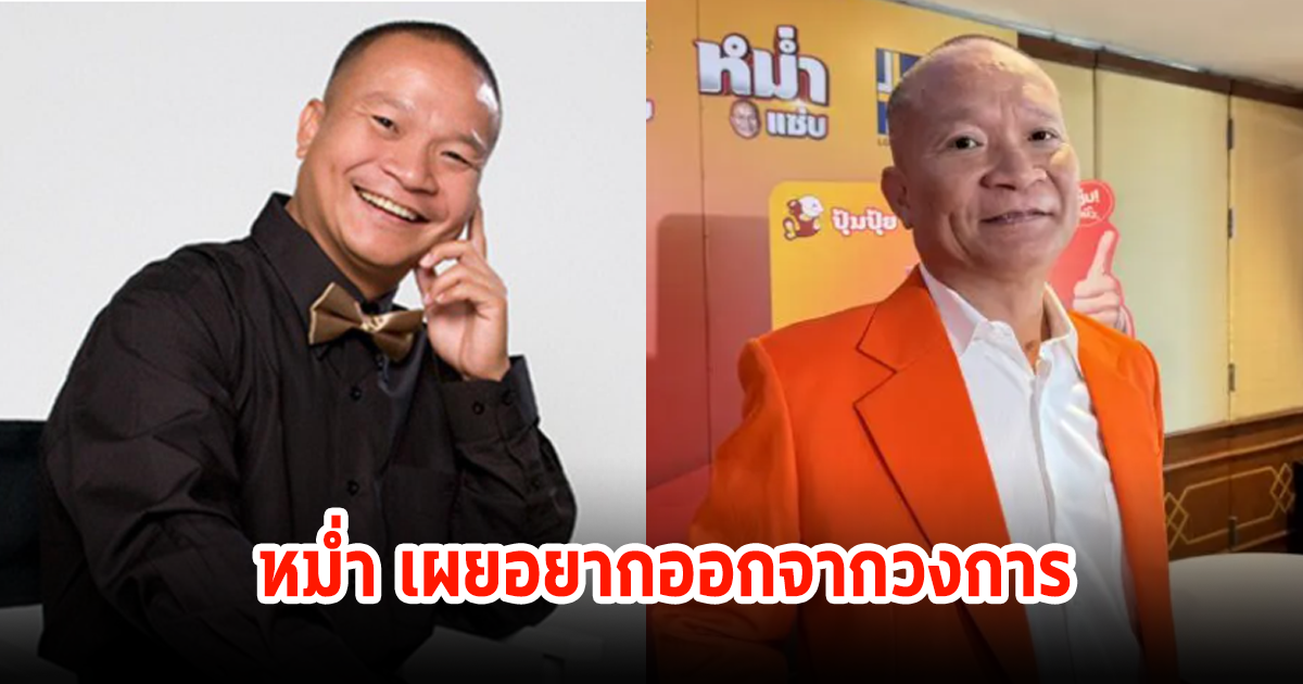 หม่ำ จ๊กมก เผยปัญหาสุขหาย เล็งออกจากวงการ หลังอยู่มา 42 ปี