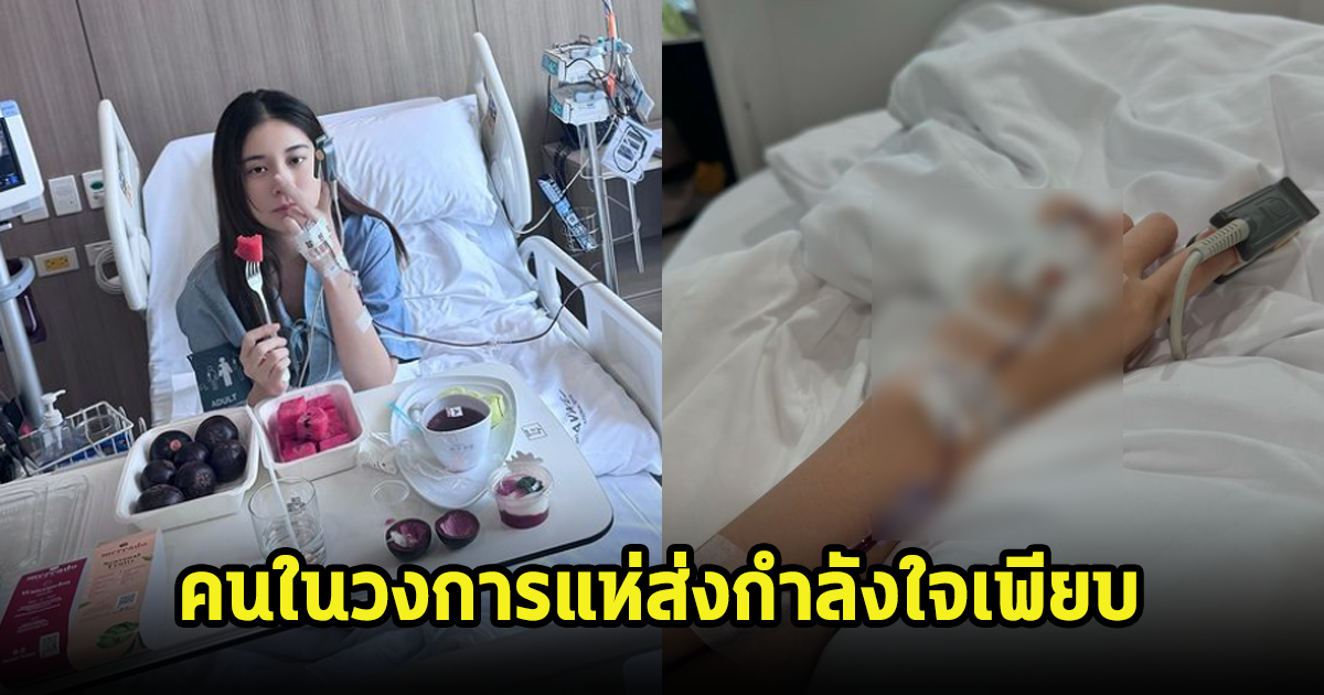 ดาราแห่ส่งกำลังใจให้ เก้า สุภัสสรา หลังวูบหมดสติ ต้องแอดมิดกะทันหัน