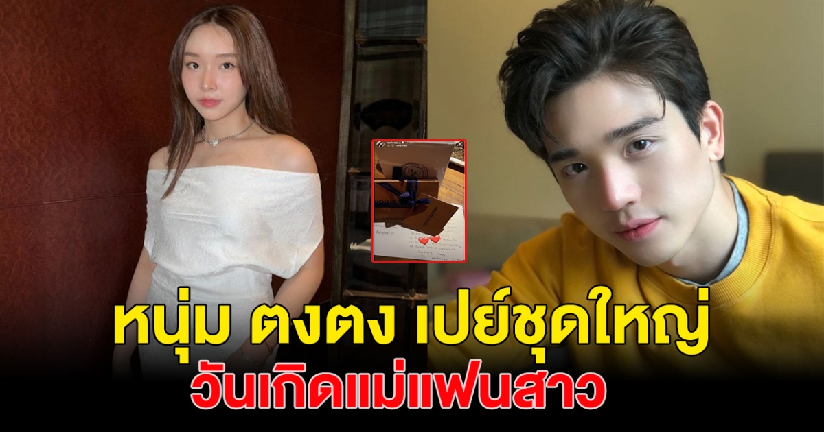 ว่าที่ลูกเขยคนโปรด ตงตง เปย์ของขวัญวันเกิดสุดหรู ให้แม่แฟนสาว