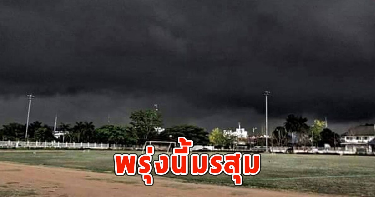 พรุ่งนี้มรสุม เตือนจังหวัดรับมือฝนฟ้าคะนอง