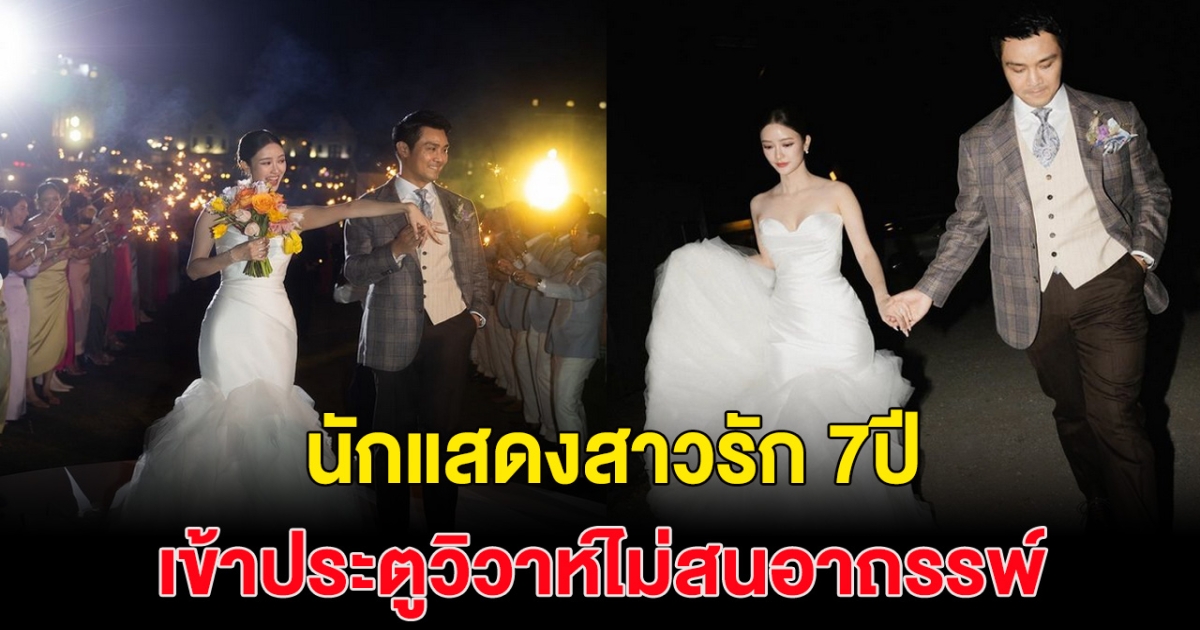 เจ้าสาวป้ายแดง ไร้อาถรรพ์ รัก7ปี วันนี้แต่งงานแล้วจ้า