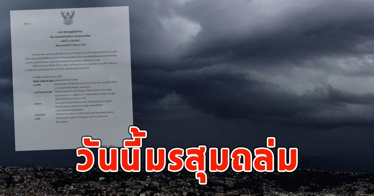 วันนี้มรสุมถล่ม เตือนรับมือฝนฟ้าคะนอง