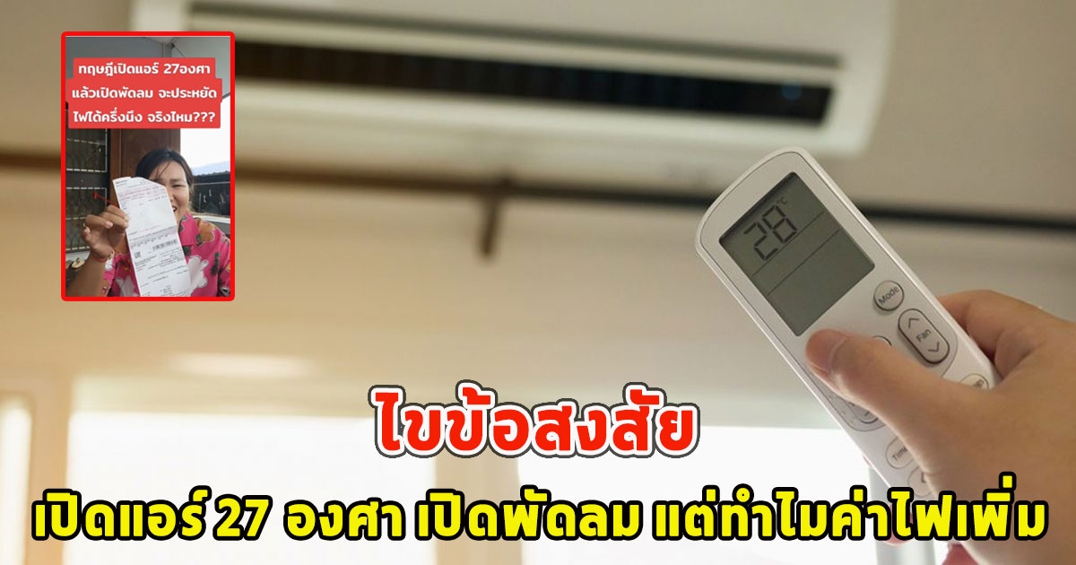 ไขข้อสงสัย สาวเปิดแอร์ 27 องศา เปิดพัดลม แต่ทำไมค่าไฟเพิ่ม