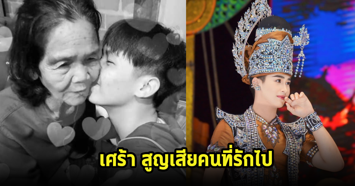 ต้าวหยอง โพสต์เศร้า หลังสูญเสียคนที่รักไปตลอดกาล เหล่าคนดังร่วมอาลัย