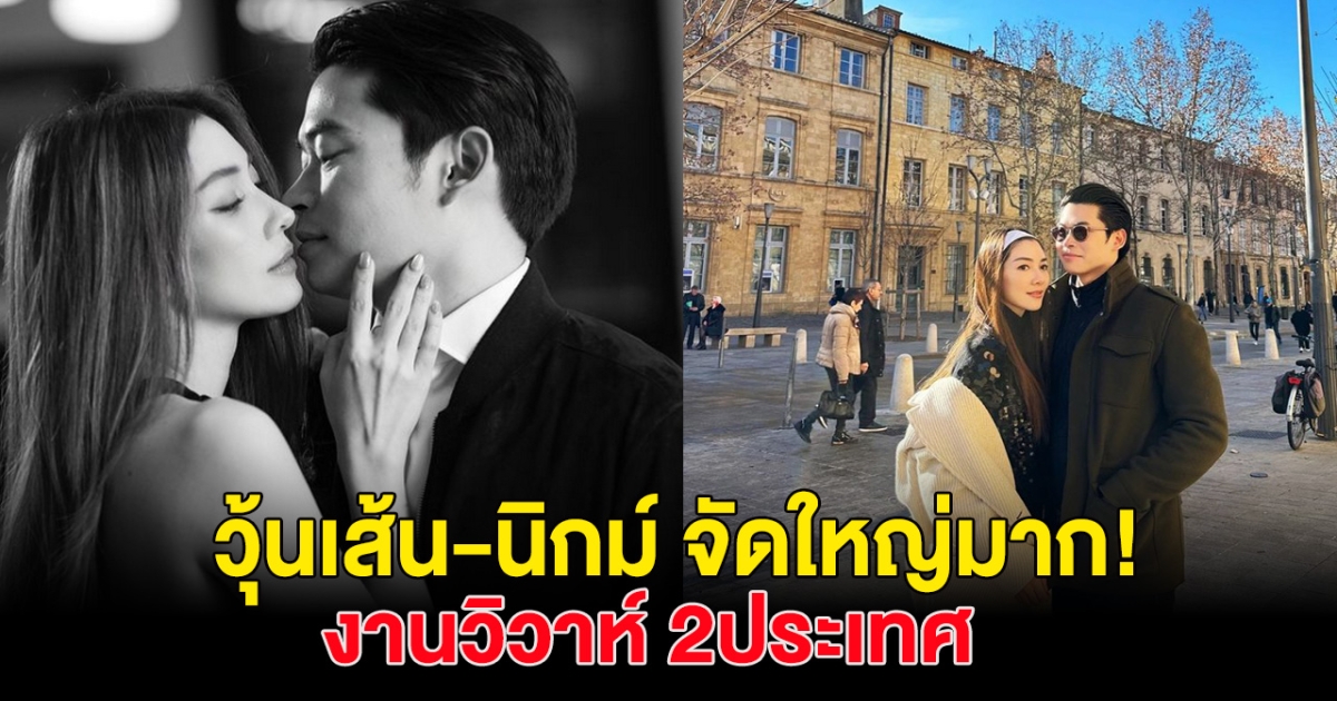 คู่นี้เล่นใหญ่มาก วุ้นเส้น-นิกม์ จัดงานวิวาห์ 2ประเทศ