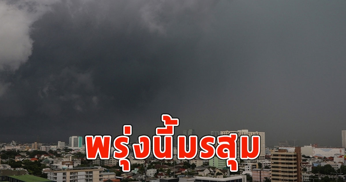 พรุ่งนี้มรสุม เตือนจังหวัดรับมือฝนฟ้าคะนอง