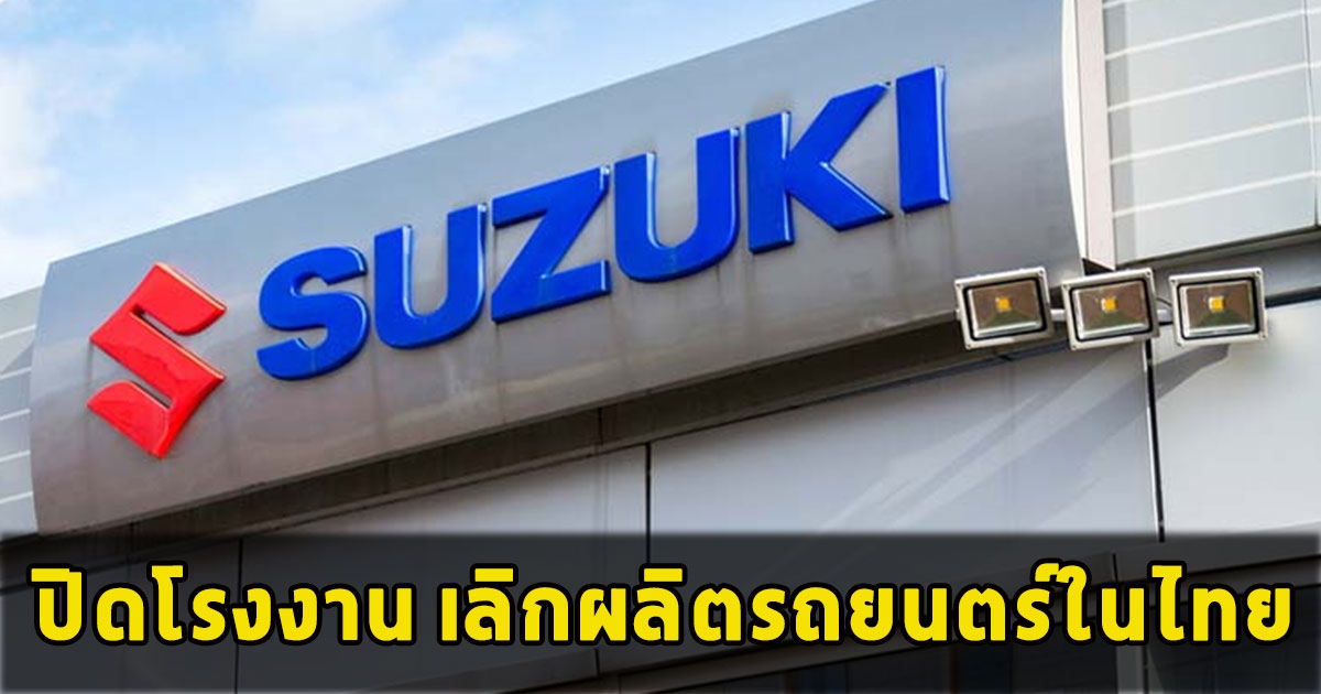 ซูซูกิปิดโรงงาน เลิกผลิตรถยนตร์ในไทย