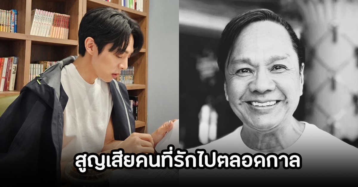 เศร้า นักร้องหนุ่มบินกลับด่วน หลังสูญเสียคนที่รักไปตลอดกาล