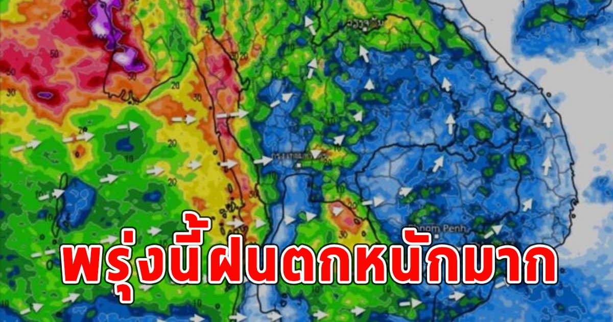 พรุ่งนี้ฝนตกหนักมาก เตือนจังหวัดเตรียมรับมือ