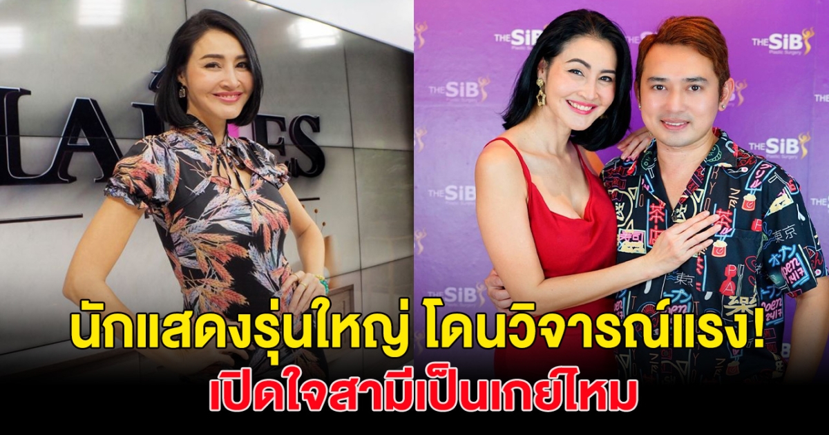 แรงมาก! นักแสดงสาวรุ่นใหญ่ โดนเมาท์สามีเป็นเกย์ เคราะห์ซ้ำกรรมซัด ป่วยหนัก ต้องรักษาตลอดชีวิต