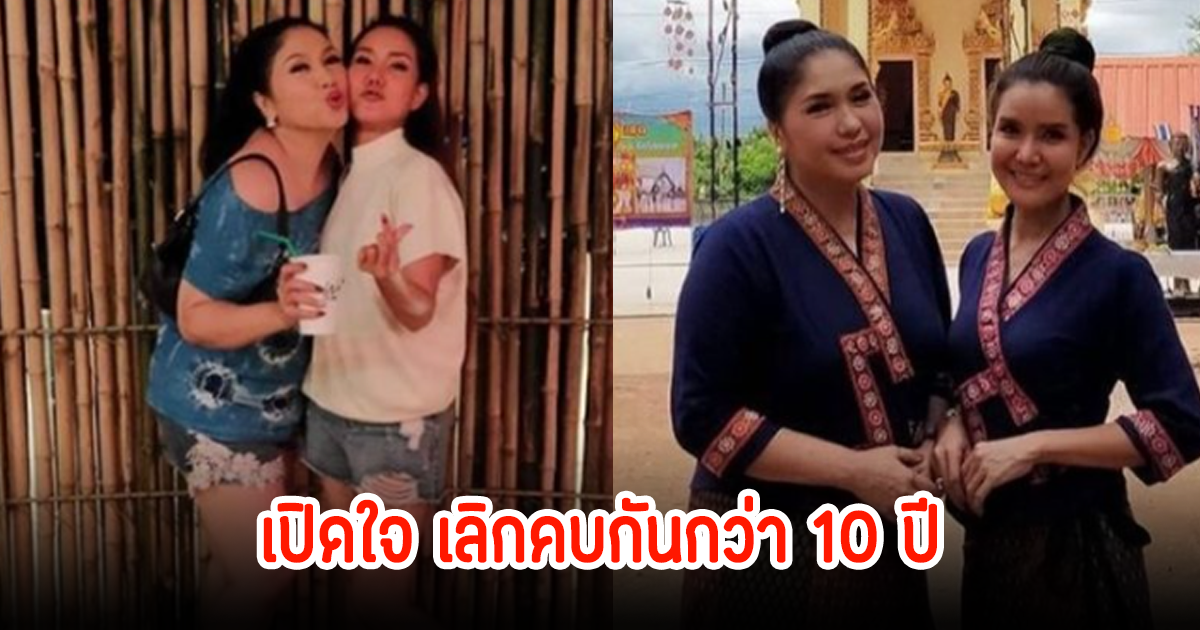 เอ้ ชุติมา - ต้อม รชนีกร เล่าเลิกคบกันกว่า 10 ปี เพราะโดนเป่าหูให้ทะเลาะกัน