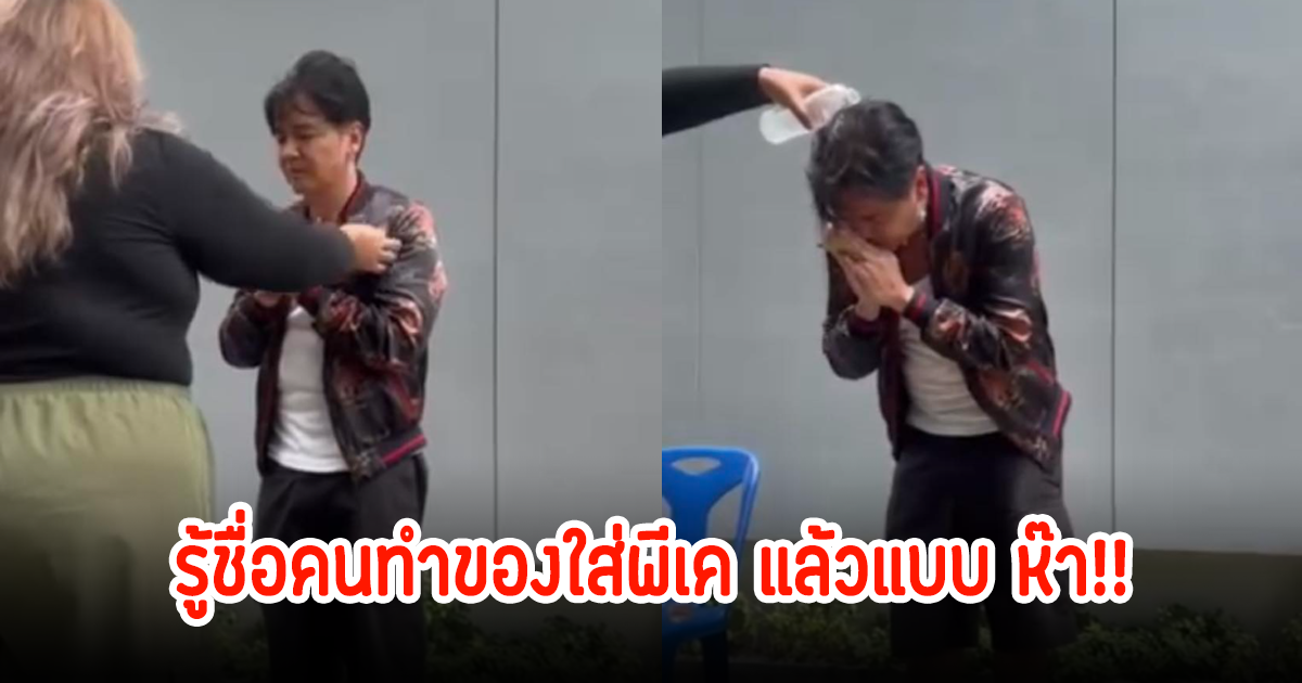 อุ๊ย! เพจดังเผยคนทำของใส่พีเค ลั่นรู้ชื่อแล้วแบบห๊า