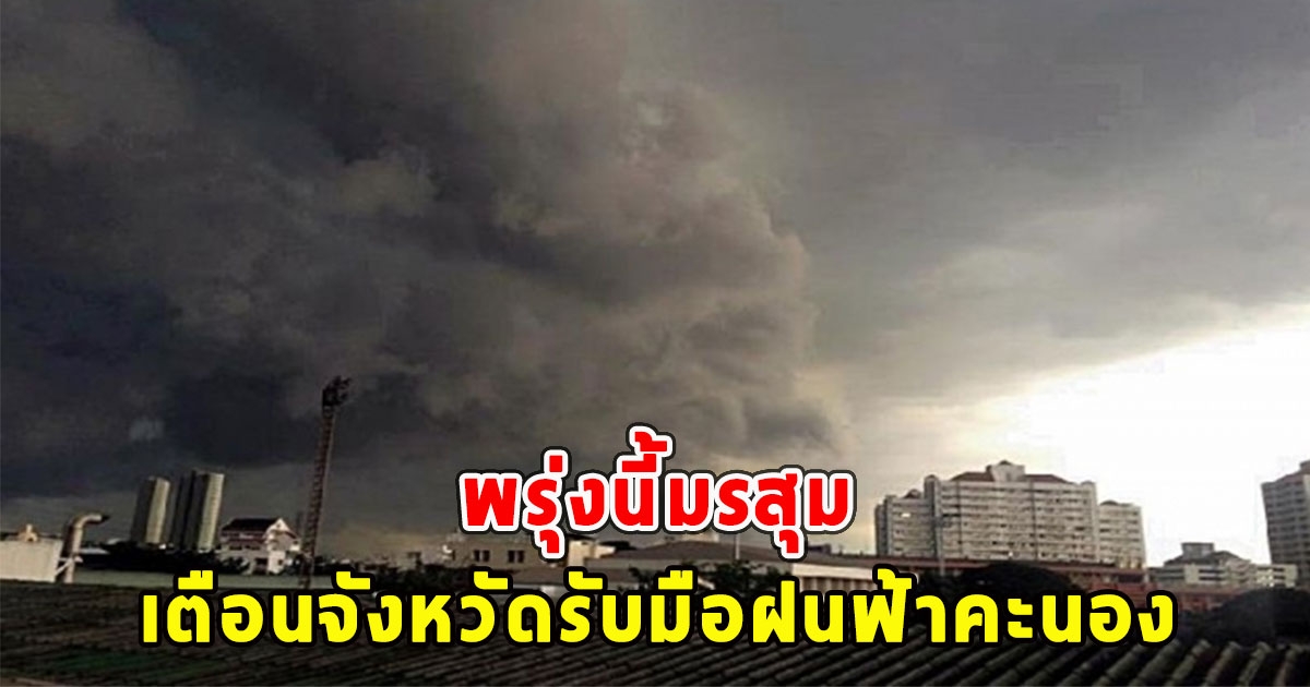 พรุ่งนี้มรสุม เตือนจังหวัดรับมือฝนฟ้าคะนอง