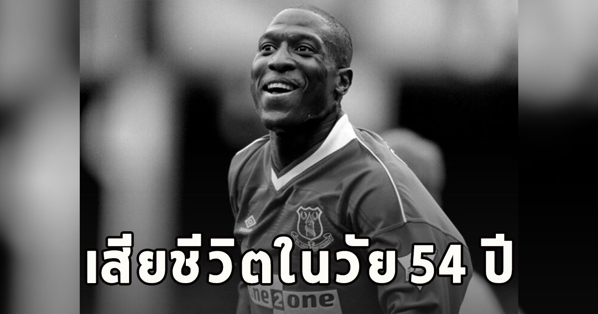 เสียชีวิตแล้ว เควิน แคมป์เบลล์ วัย 54 ปี