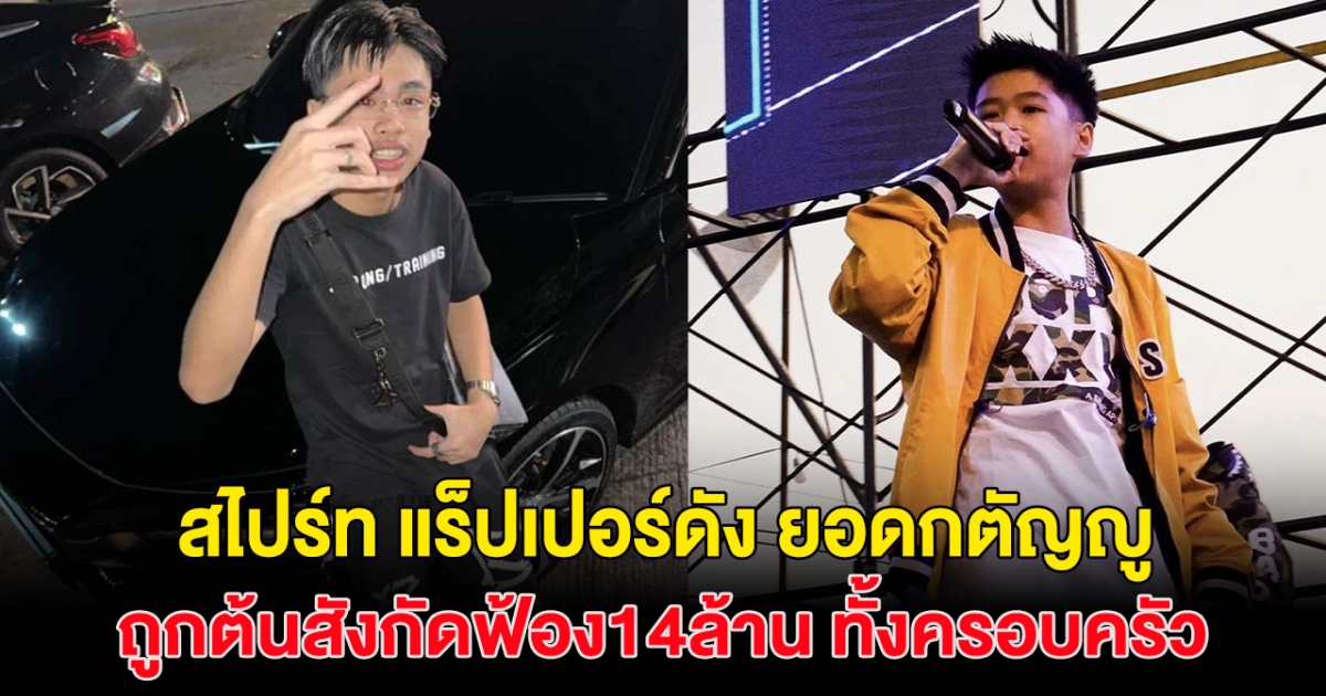 สงสารมาก! แร็ปเปอร์ชื่อดัง เจ้าของเพลงพี่ไม่มีหลุยวิคตอง ถูกต้นสังกัดฟ้องเพลงดัง 14ล้าน ทั้งครอบครัว