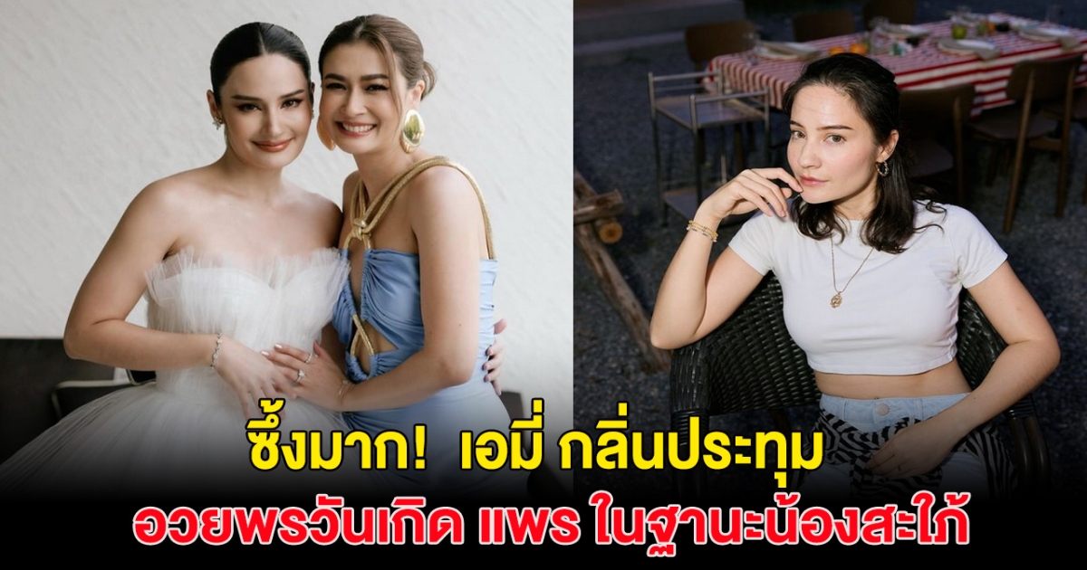 ซึ้งมาก! เอมี่ กลิ่นประทุม ได้เพื่อนสนิทเป็นน้องสะใภ้ พร้อมร่ายยาวอวยพรวันเกิด