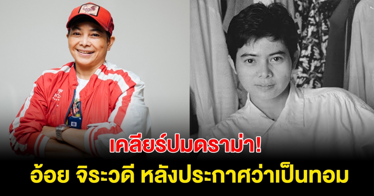 เคลียร์ปม! นักแสดงรุ่นเก๋า อ้อย จิระวดี ควงลูกชาย พูดเปิดใจหลังประกาศว่าเป็นทอม