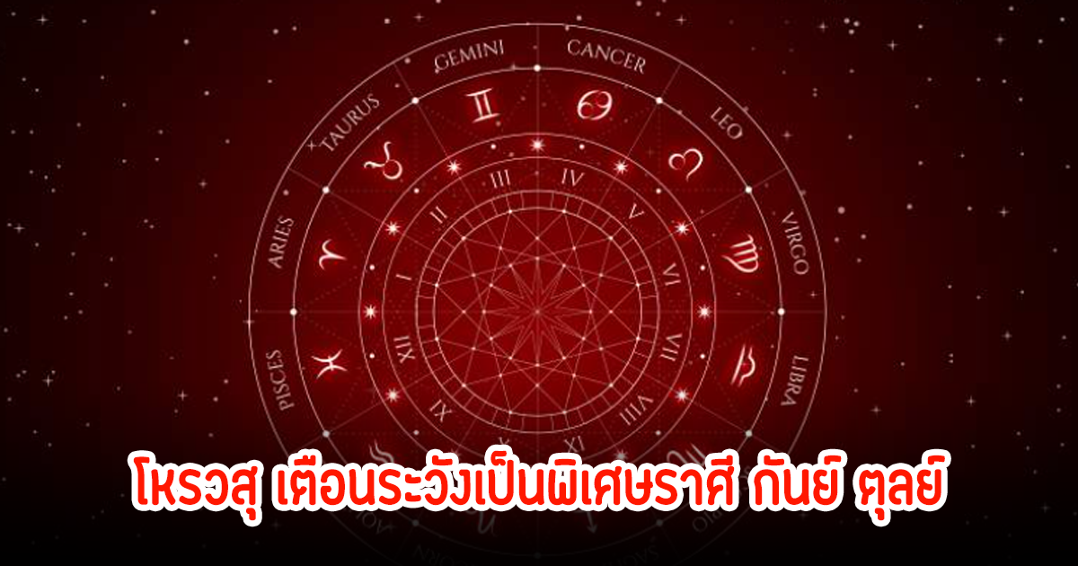 โหรวสุ เตือนระวังเป็นพิเศษราศี กันย์ ตุลย์