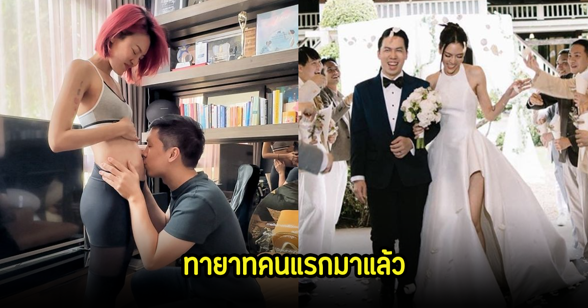 ยินดีด้วยว่าที่คุณแม่ป้ายแดง แพท วงเคลียร์ ประกาศข่าวดีท้องลูกคนแรกแล้ว