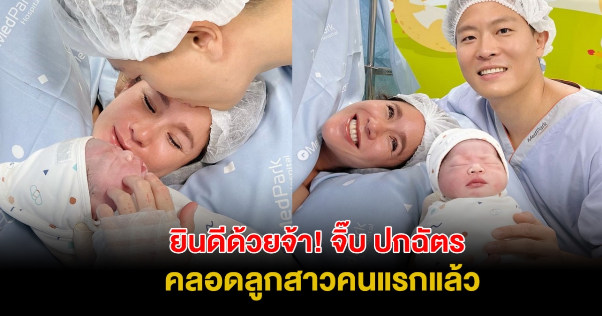 ยินดีด้วยจ้า! จิ๊บ ปกฉัตร คลอดลูกสาวคนแรกแล้ว คนในวงการแห่ยินดีเพียบ