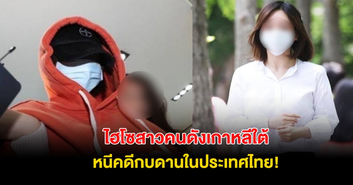 ไฮโซสาวคนดังเกาหลีใต้ ฉุดอดีตคู่หมั้นนักร้องดัง หนีคดีกบดานในไทย!