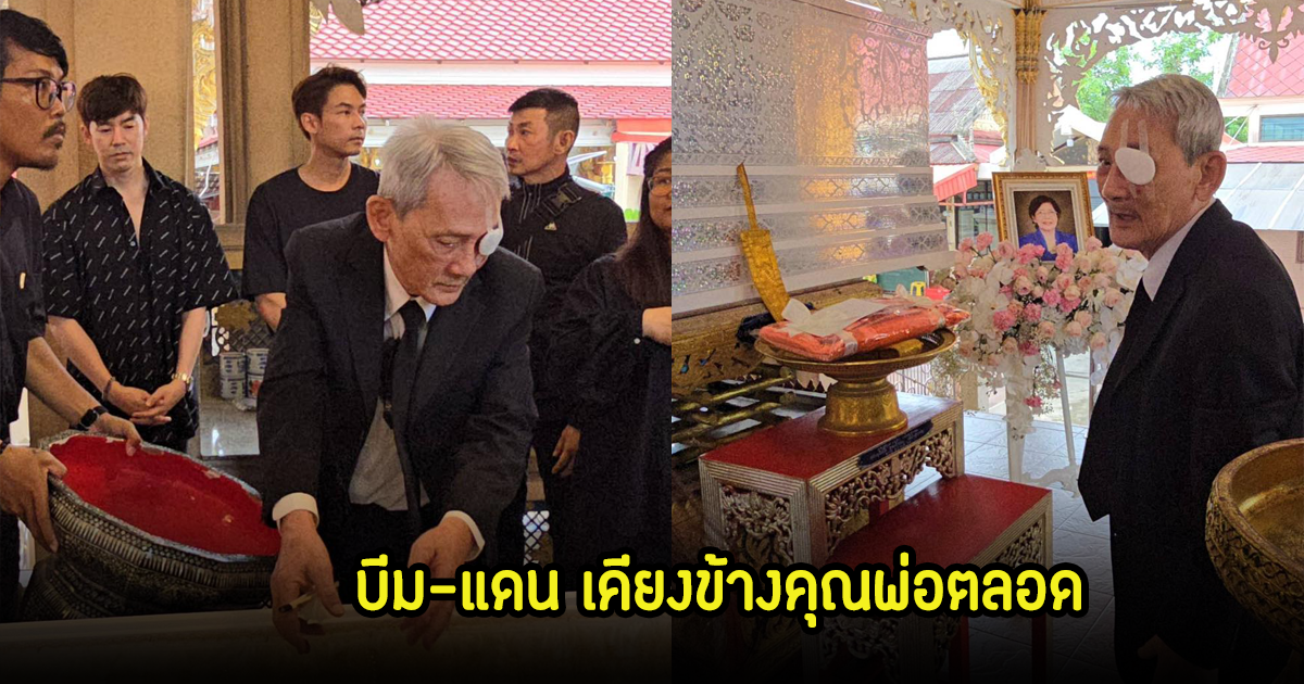 แฟนๆร่วมส่ง คุณแม่ยุพา พิธีฌาปนกิจครั้งสุดท้าย บีม-แดน เคียงข้างคุณพ่อตลอด