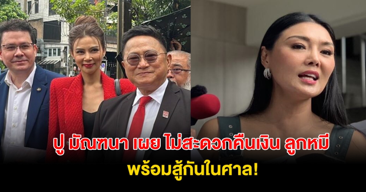 ปู มัณฑนา เผย ไม่สะดวกคืนเงิน พร้อมลั่น จะรับผิดชอบยังไงทำให้เสื่อมเสียชื่อเสียง!