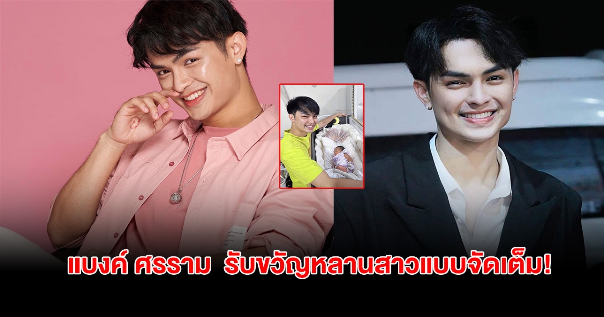 โอ้โห! แบงค์ ศรราม เปย์หนัก รับขวัญหลานสาวแบบจัดเต็ม