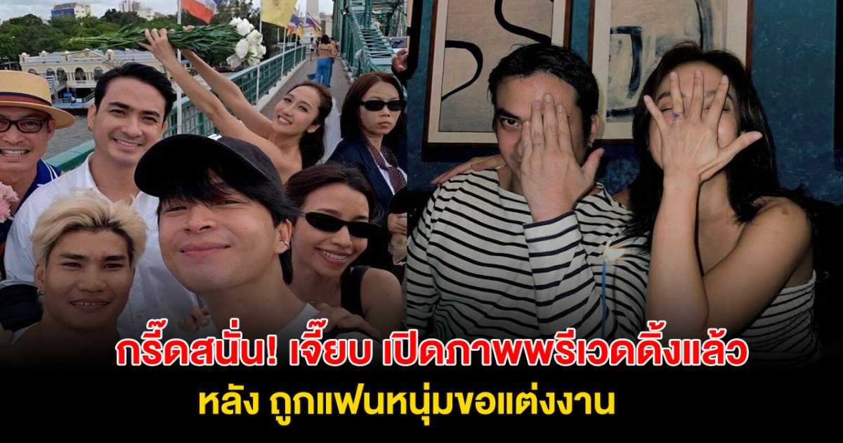 กรี๊ด! ภาพพรีเวดดิ้ง เจี๊ยบ-ปูไข่ มาแล้ว พร้อมเปิด โมเมนต์สุดน่ารัก