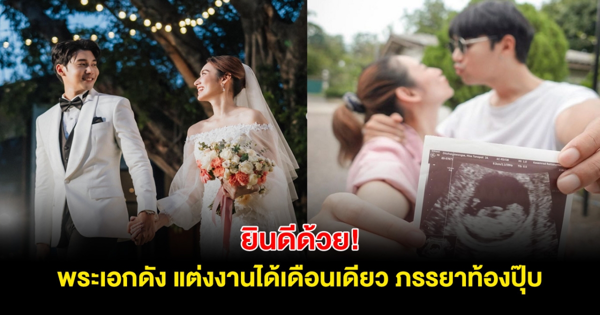 ยินดีด้วย! พระเอกชื่อดัง แต่งงานกับภรรยาได้เดือนเดียวตั้งท้องแล้ว